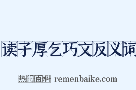 读子厚乞巧文反义词是什么意思的图片